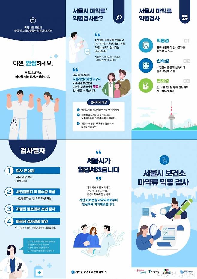 서울시 마약류 익명검사 내용/ 사진=서울시