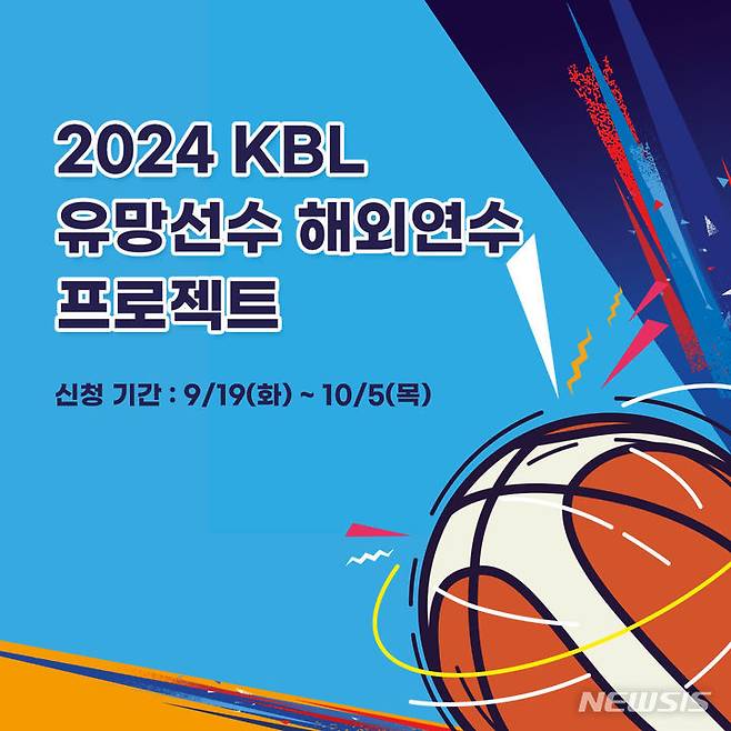 [서울=뉴시스] 남자프로농구 KBL이 ‘2024 KBL 유망선수 해외연수 프로젝트’를 시행하고 참가 선수를 모집한다고 19일 밝혔다. (사진=KBL 제공)  *재판매 및 DB 금지