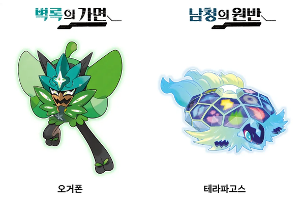 - DLC 신규 전설의 포켓몬 오거폰, 테라파고스
