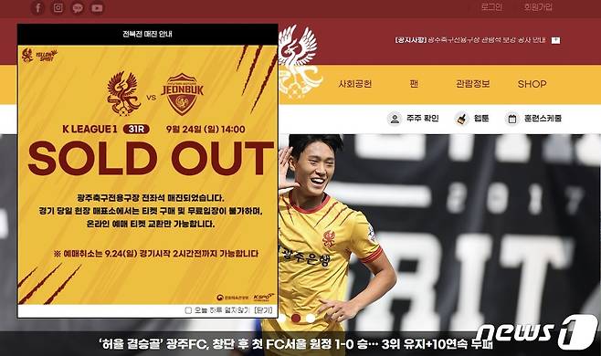 19일 광주FC 홈페이지에는 전좌석 매진 알림창이 띄워져 있다. (광주 FC 홈페이지) /뉴스1