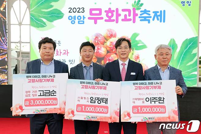 15일 2023 무화과축제 행사장에서 삼호읍 향우 고금순씨가 300만원을, 임정태 ㈜ 윌링스 이사가 100만원을, 이주환 ㈜태영ENC 청주 대표가 100만원을 기부했다. (영암군 제공)/뉴스1