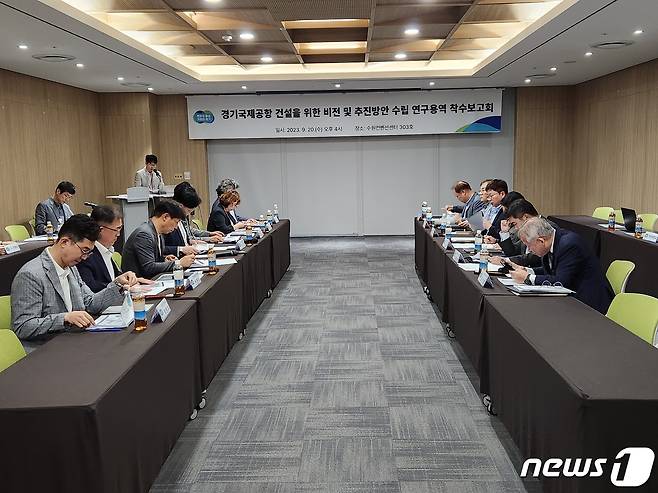 경기도는 20일 수원 컨벤션센터에서 '경기공항 유치 자문위원회' 위원 위촉식과 '경기국제공항 건설을 위한 비전 및 추진방안 수립 연구용역' 착수보고회를 열고 용역 추진 방향에 대한 의견을 나눴다.(경기도 제공)