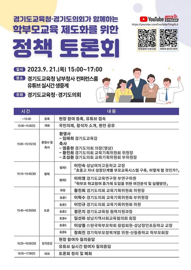 경기도교육청의 학부모교육 제도화를 위한 정책 토론회 웹 포스터