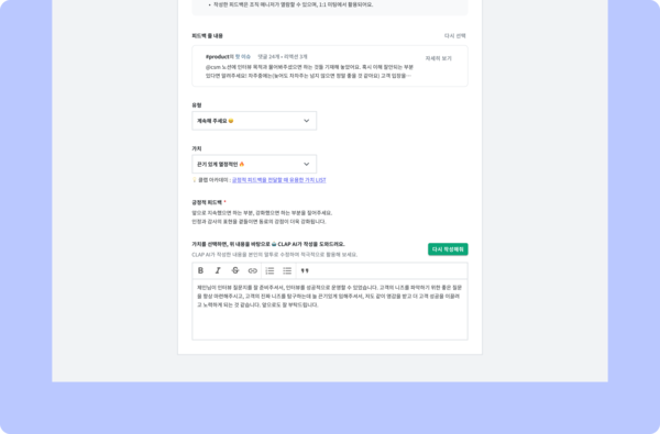 클랩CLAP에서는 피드백 내용, 전달하고자 하는 가치를 선택하면 SBI 기법에 따라 클랩AI가 피드백 초안을 작성합니다. 쉽게 피드백을 작성할 수 있다는 점에서 피드백 문화 조성에 유용해요.