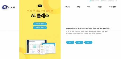 AI 코스웨어(AI courseware) 기반의 학습 서비스인 초등 엠티처의 ‘AI 클래스’. 미래엔 제공