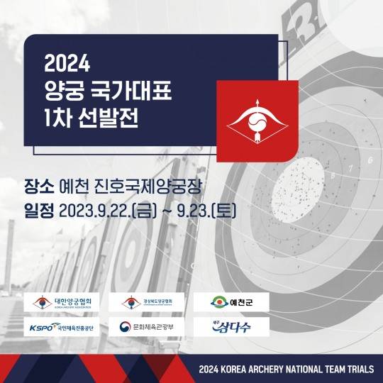 2024 양궁 국가대표 1차 선발전 포스터 [대한양궁협회 제공]
