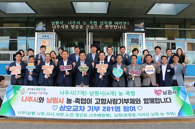 나주시와 남원시는 고향 사랑 상호 교차 기부에 동참한다고 20일 밝㈜혔다