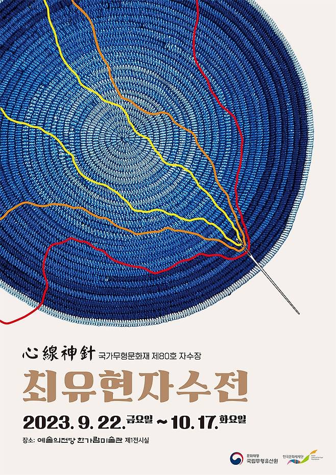 '자수장' 최유현 자수전 22일 개막 [최유현 씨 제공]