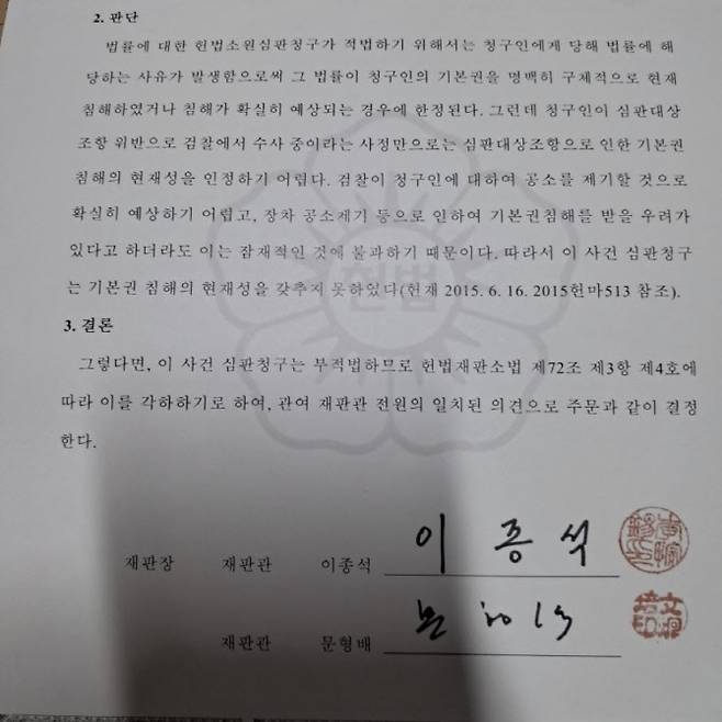 초등교사노조가 제기한 아동복지법 제17조 5호 헌법소원에 대한 헌재 각하 결정문 일부.(자료 제공=초등교사노조)