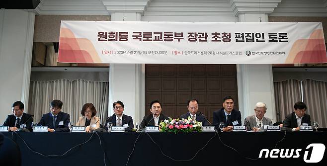 원희룡 국토교통부 장관이 21일 오전 서울 중구 프레스센터에서 열린 편집인 토론에 참석해 기조발언하고 있다. 2023.9.21/뉴스1 ⓒ News1 이승배 기자