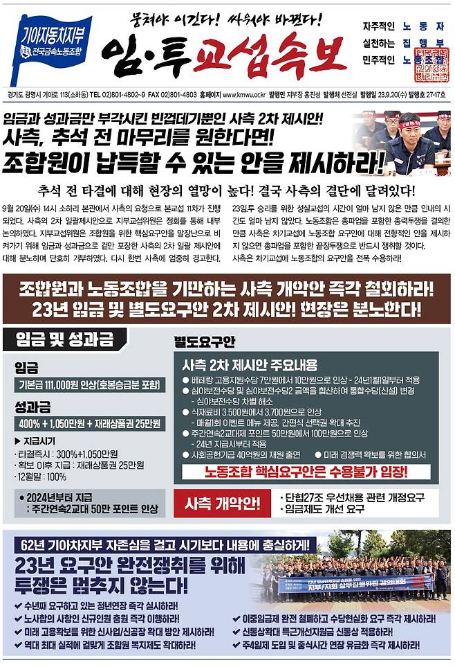 20일 2023년 임금 및 단체협약 11차 본교섭이 끝난 후 발행된 기아 노조 소식지. /기아 노조