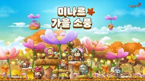 ‘메이플스토리’에서 ‘미나르 가을 소풍’ 이벤트가 진행된다.