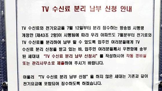서울 송파구의 한 아파트 단지 게시판에 붙은 TV 수신료 분리 납부 신청 안내문. 김기환 기자