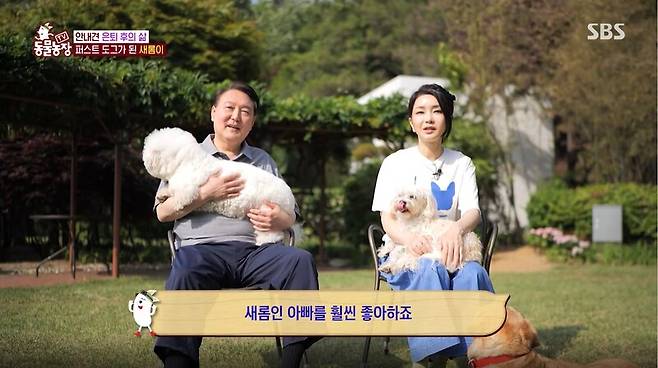 ▲ 윤 대통령 부부가 지난 5월28일 SBS TV 동물농장에 출연했다. 사진=SBS TV 동물농장 방송화면 갈무리.