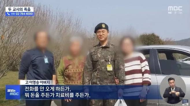 2년 전 학부모의 악성 민원으로 극단 선택을 한 의정부 호원초교 교사의 군 복무 시절 사진. [MBC 방송 갈무리]