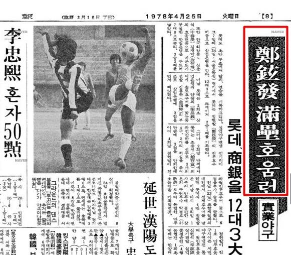 1978년 4월 실업야구에서 고인이 만루홈런을 쳤다고 전한 동아일보 [네이버 뉴스라이브러리 캡처]