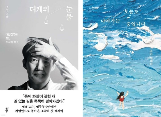 조 전 장관의 '디케의 눈물', 조민 첫 에세이 '오늘도 나아가는 중입니다'