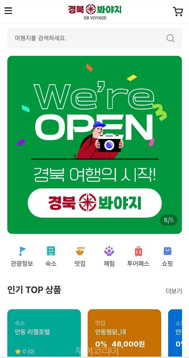 경북11개 시군 여행 플랫폼 경북 봐야지 모바일 앱