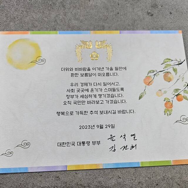 김세의 가로세로연구소 대표가 자신의 페이스북에 올린 윤석열 대통령 부부의 추석 인사 카드. 페이스북 갈무리