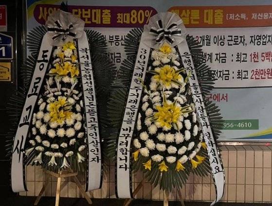 호원초등학교 교사에게 수차례 악성 민원을 제기했던 학부모의 직장 앞에 놓인 근조화환. 사진 온라인 커뮤니티 캡처