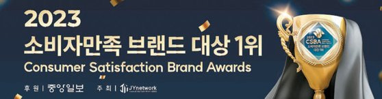 제이와이네트워크는 해마다 ‘소비자만족 브랜드 대상 1위’를 통해 브랜드 가치를 인정받은 우수 브랜드를 시상해왔다. [사진 제이와이네트워크]