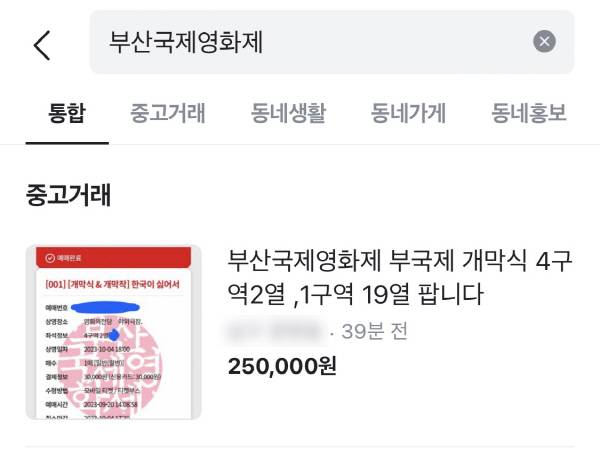 22일 한 중고거래 플랫폼에서 개막식 티켓이 25만 원에 판매 중이다. 개막식 티켓 공식 판매가는 3만 원이다.