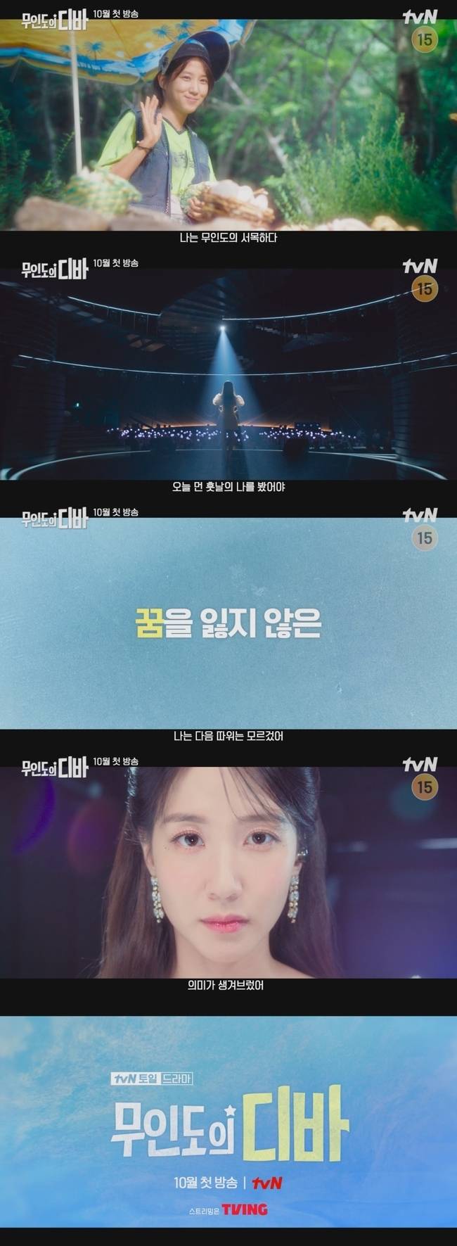 사진=tvN ‘무인도의 디바’ 1차 티저 캡처