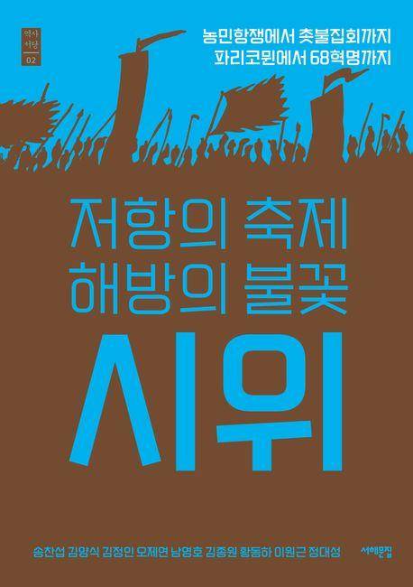 책 표지 이미지  [서해문집 제공. 재판매 및 DB금지]