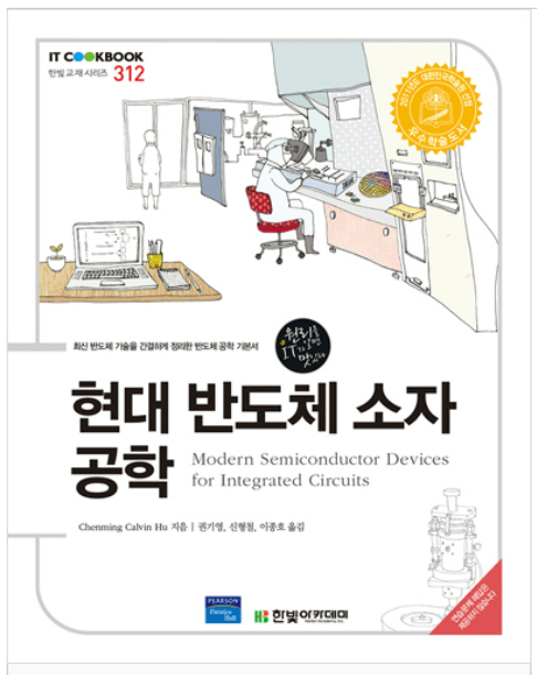 첸밍 후 교수의 저서 '현대 반도체 소자 공학'. 이종호 과학기술부 장관이 역자로 참여했다.