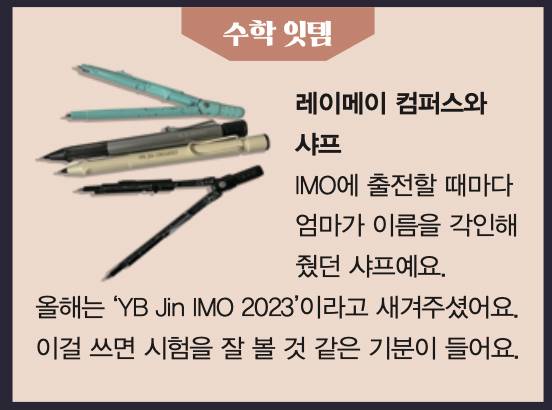 진영범 수학 잇템. 수학동아 제공