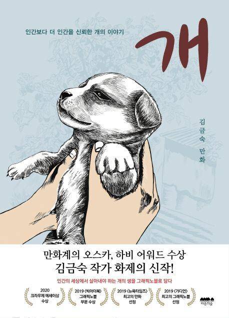 개·김금숙 지음·마음의숲 발행·240쪽·1만8,000원