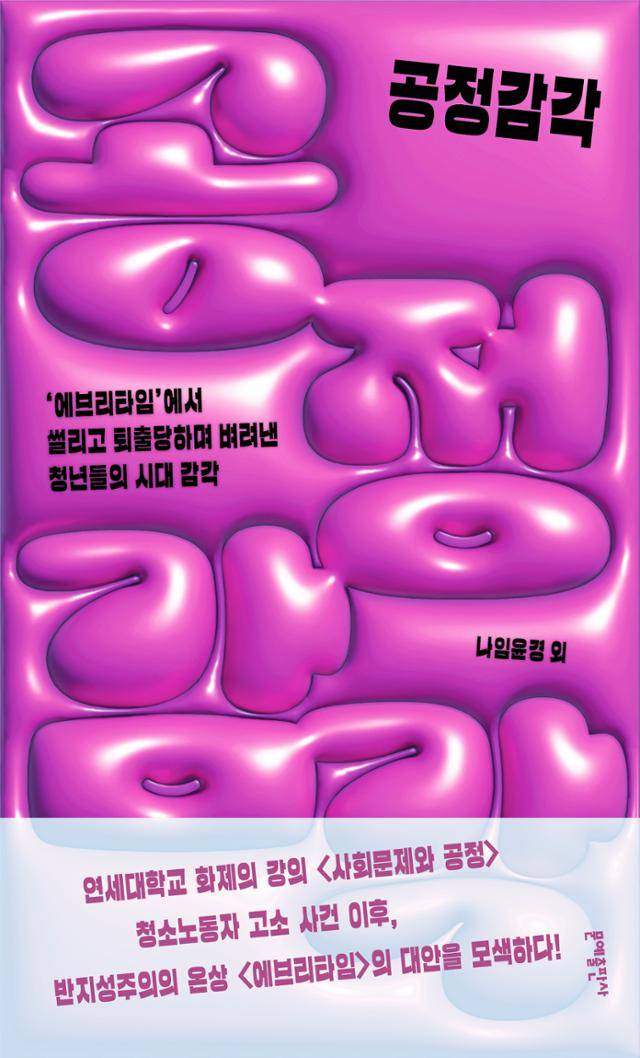 공정감각·나임윤경 외 지음·문예출판사 발행·368쪽·1만8,500원