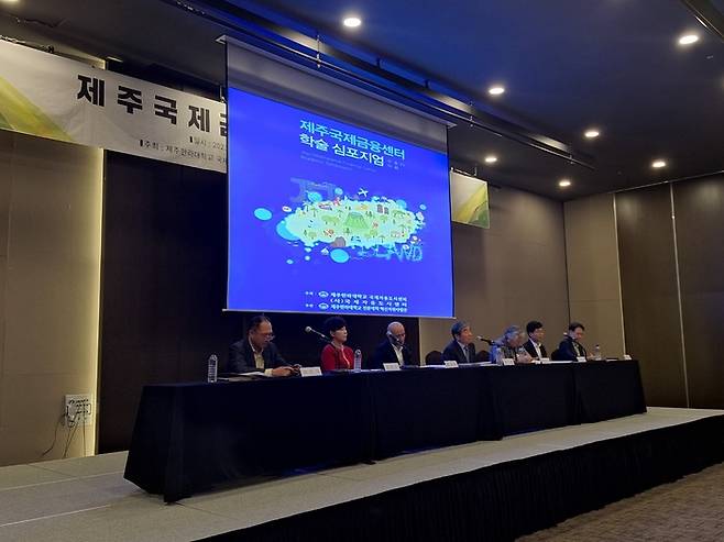 22일 제주한라대학교 국제컨벤션센터에서 개최된 ‘제주국제금융센터(JIFC)’ 설립 필요성과 가능성을 모색하는 정책 심포지엄에서 토론자들은 제주도를 위한 다양한 제언을 내놓았다. 제주한라대 제공
