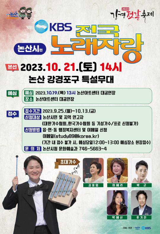 KBS 전국노래자랑 논산시편 홍보 포스터 사진=논산시 제공