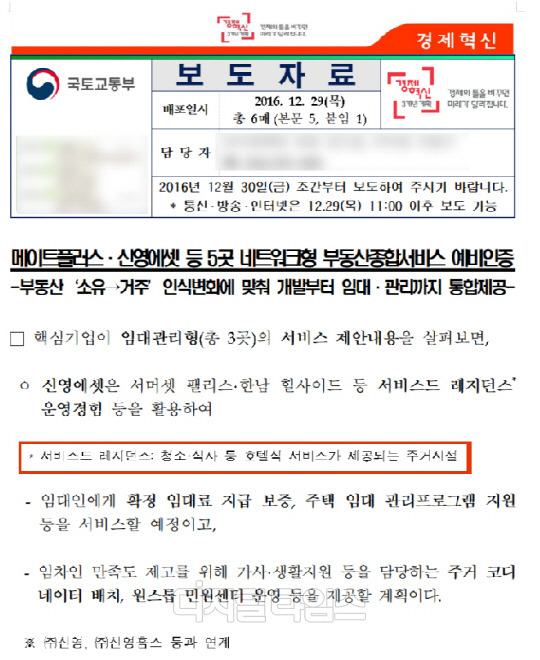 2016년 12월 29일 국토부 보도자료 일부. 출처 국토부