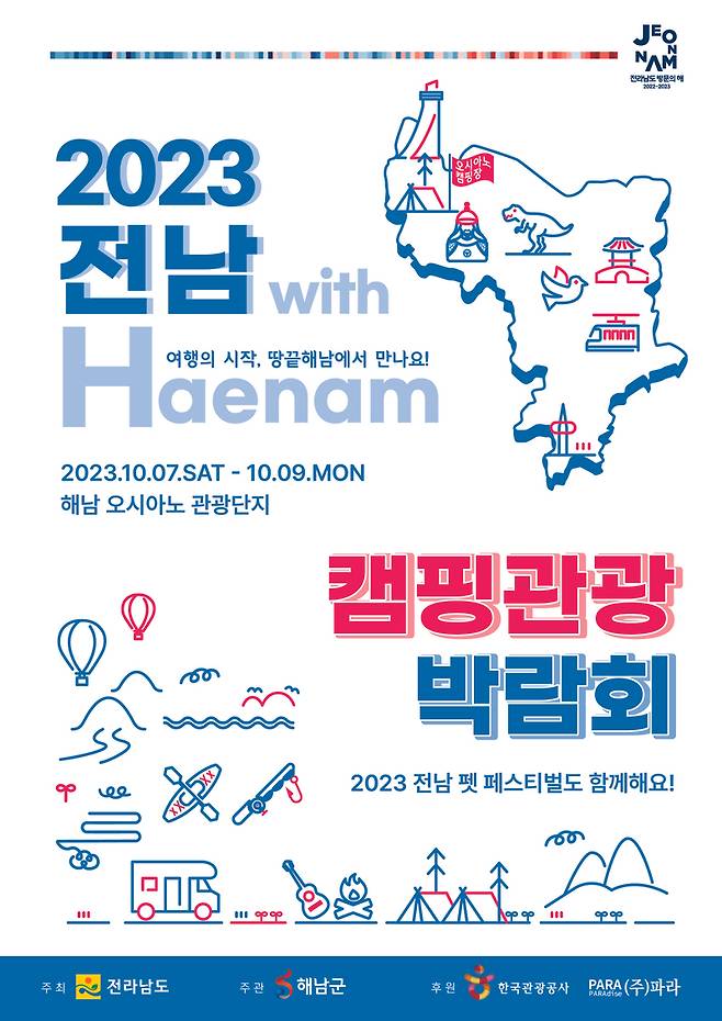 2023 전남 캠핑관광 박람회 포스터 / 자료=전남도 제공