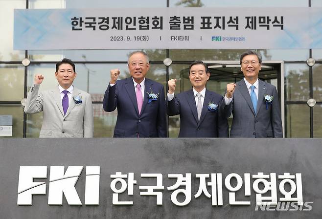 [서울=뉴시스] 김금보 기자 = 19일 오전 서울 영등포구 FKI타워 앞에서 열린 한국경제인협회(옛 전국경제인연합회) 출범 표지석 제막식 행사에 참석한 조현준(왼쪽부터) 효성 회장, 류진 한국경제인협회 회장, 김윤 삼양홀딩스 회장, 김창범 한국경제인협회 상근부회장이 표지석 제막을 마치고 기념촬영 하고 있다. 전국경제인연합회는 ‘한국경제인협회’로 55년 만에 이름을 바꾸고 새로 출범했다. 2023.09.19. kgb@newsis.com