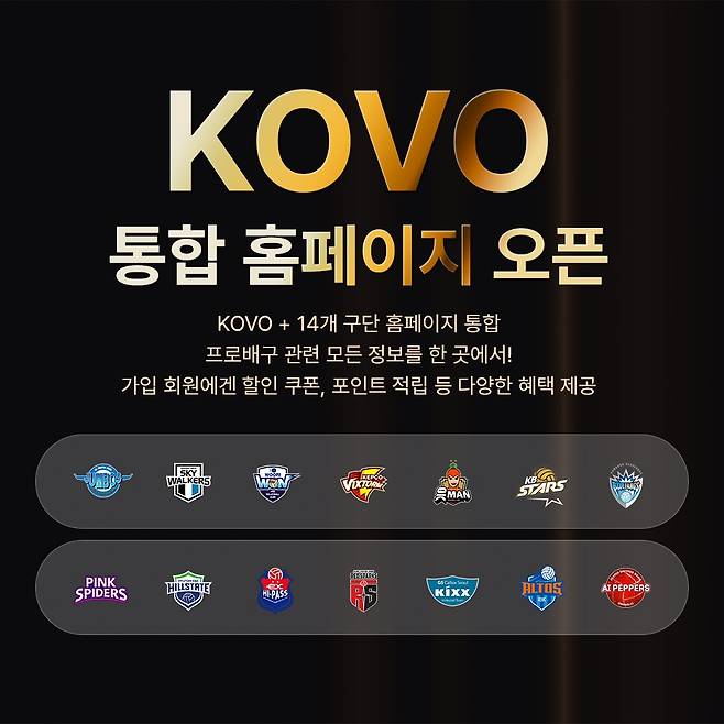 KOVO 통합 웹사이트·앱 개설(KOVO 제공)