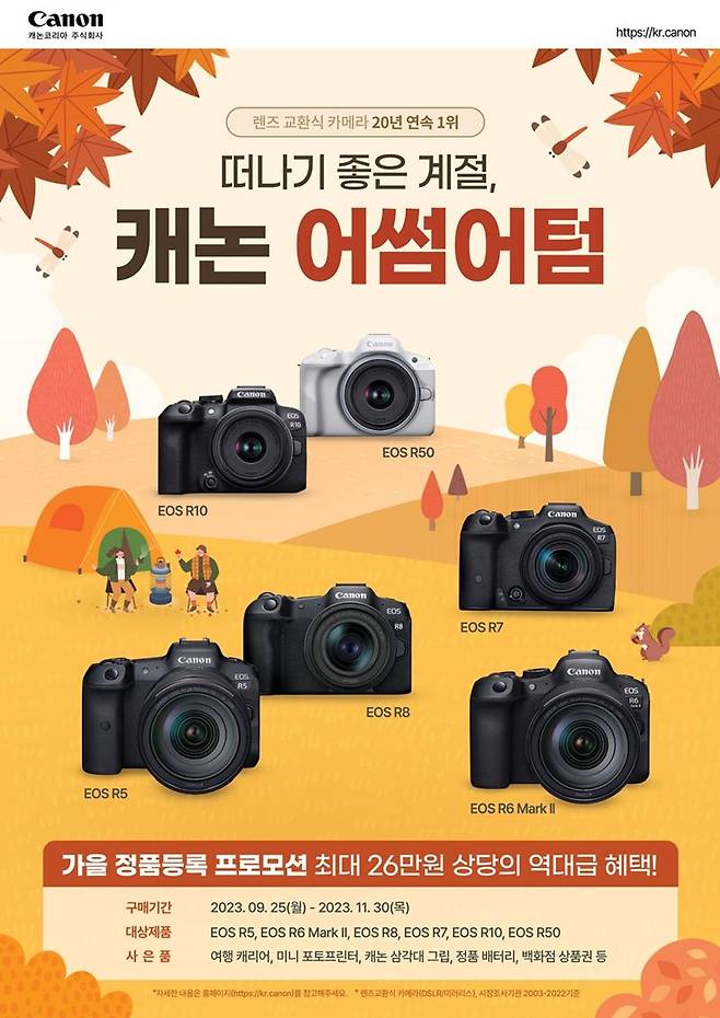 캐논코리아, 가을 맞아 '20년 연속 1위 캐논 어썸