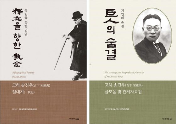 고하 송진우의 일대기를 담은 [독립을 향한 집념](왼쪽), 고하 관련 글 모음집인 [거인의 숨결]. / 사진:고하송진우선생기념사업회