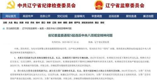 랴오닝성이 공개한 공직자 복무규정 위반 사례. 사진 랴오닝성 기율감찰위 홈페이지 캡처