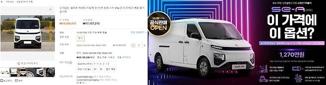 알리바바에서 평균 2305만원에 판매되는 전기화물차 'FARIZON V6E'(왼쪽)는 한국에서 판매되는 SE-A와 외형과 성능이 거의 동일한 모델이지만 한국에서는 차량 가격이 3980만원이고 보조금 최대 수령 시 1270만원에 구매 가능하다. /사진=알리바바닷컴 캡처, 모빌리티네트웍스 홈페이지 캡처