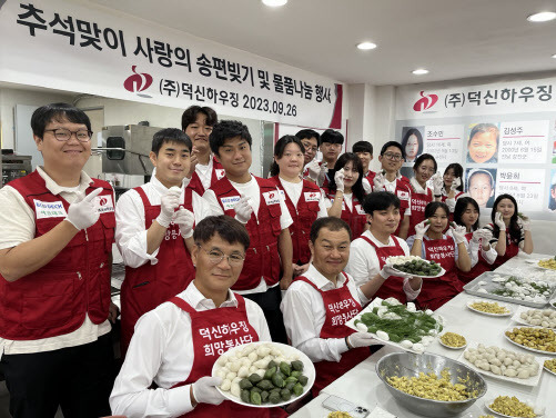 최영복 덕신하우징 대표이사(앞줄 왼쪽 첫번째)와 임직원들이 추석맞이 사랑의 송편빚기 및 물품 나눔 행사를 개최한 모습(사진=덕신하우징)