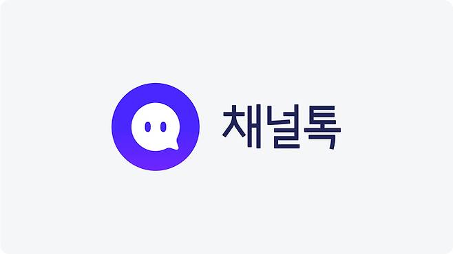 채널코퍼레이션 올인원 비즈니스 메신저 '채널톡'(사진=채널코퍼레이션)