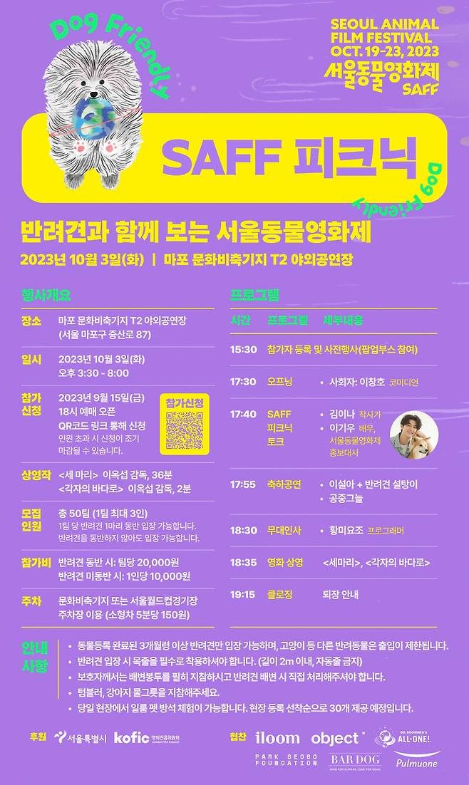 제6회 서울동물영화제가 영화제 개막전 사전행사로 10월3일 ‘반려견과 함께, SAFF 피크닉’을 개최한다. 카라 제공