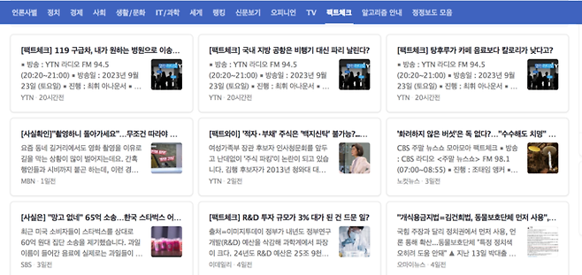네이버 '팩트체크' 서비스 화면.