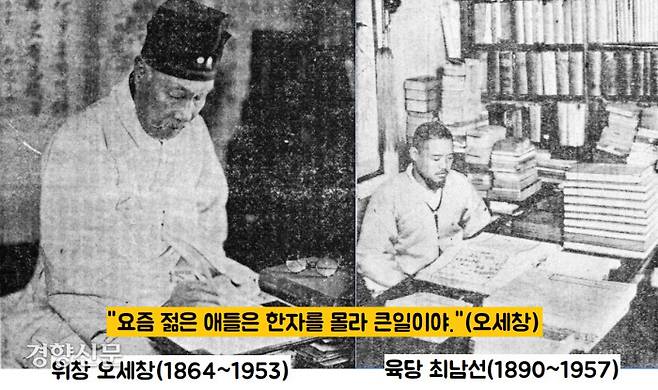 육당 최남선이 기초한 3·1 독립선언서를 최종 감수한 위창 오세창은 “요즘 젊은애들은 한자를 잘 모른다”고 혀를 끌끌 찼다고 한다.|동아일보·조선일보 사진자료
