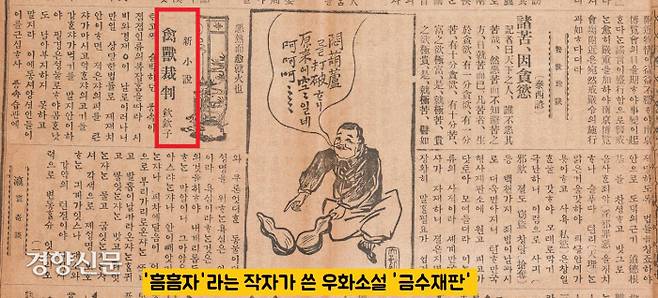 <대한민보>에 실린 흠흠자의 ‘금수재판’.  천하만국 형사재판소에서 남을 침탈하는 동물들이 서로 고발하고 재판받는 내용을 담고 있다. 우회적으로 당시 대한제국이 처한 현실을 돌이켜보는 발언들로 이루어져 있다.