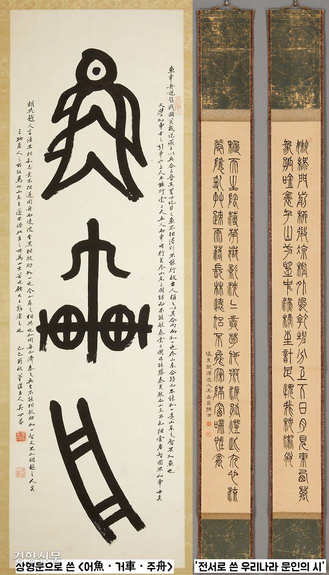 위창 오세창은 가장 오래된 글자인 상형문자나 하·상·주와 진나라 시대에 쓰인 전서를 바탕으로 독창적인 서체를 창안했다.상형문을 쓴 <어魚·거車·주舟>는 문자를 보는 순간 그림이 연상되는 작품이다. <전서로 쓴 우리나라 문인의 시>는 이번에 처음 공개된다. ‘영동관란도인(瀛東觀瀾道人·바다 동쪽에서 물결이 일렁이는 모습을 보는 사람)’호가 적혀 있다. 오세창이 개화당 역모사건에 연루되어 일본에 망명했던 때(1902~1906)에 사용한 호로 추정된다.|국립중앙박물관 제공