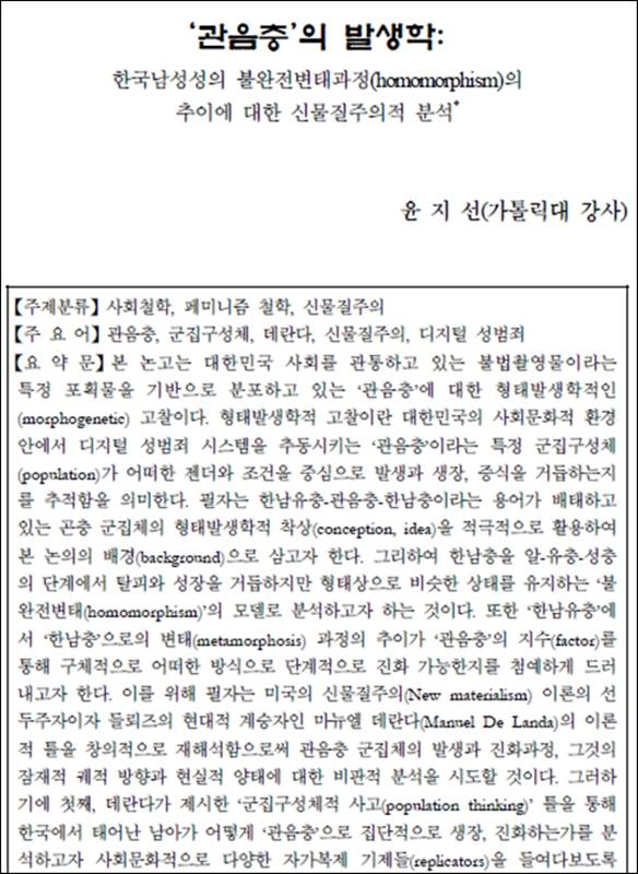 ▲ 윤지선 교수 논문. '관음충'의 발생학: 한국남성성의 불완전변태과정의 추이에 대한 신물질주의적 분석.